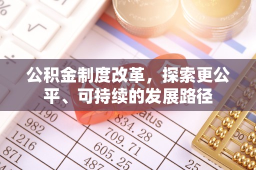 果洛公积金制度改革，探索更公平、可持续的发展路径