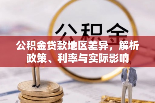 果洛公积金贷款地区差异，解析政策、利率与实际影响