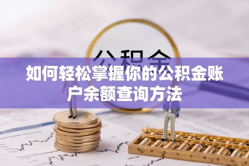 果洛如何轻松掌握你的公积金账户余额查询方法
