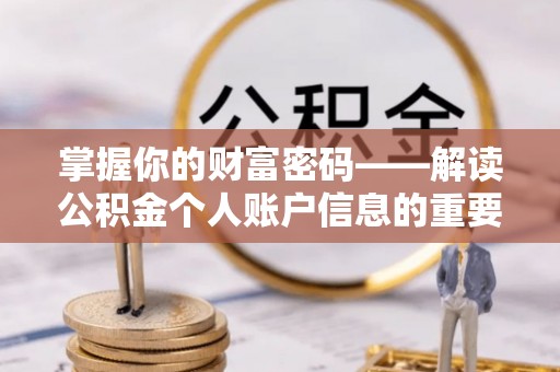 果洛掌握你的财富密码——解读公积金个人账户信息的重要性