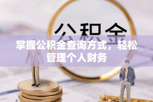 果洛掌握公积金查询方式，轻松管理个人财务