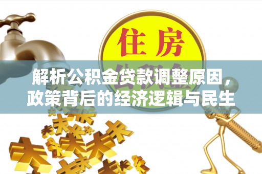 果洛解析公积金贷款调整原因，政策背后的经济逻辑与民生影响