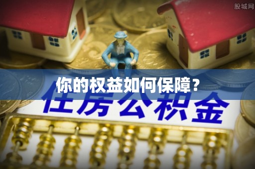 果洛你的权益如何保障？
