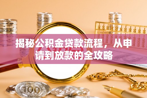 果洛揭秘公积金贷款流程，从申请到放款的全攻略