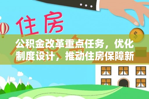 果洛公积金改革重点任务，优化制度设计，推动住房保障新发展