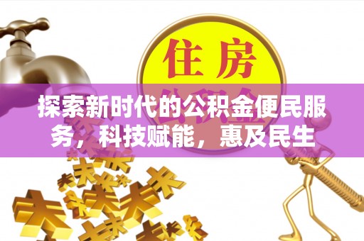 果洛探索新时代的公积金便民服务，科技赋能，惠及民生