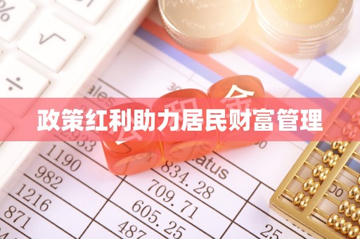 果洛政策红利助力居民财富管理