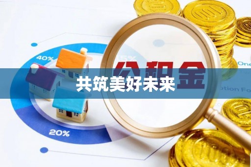 果洛共筑美好未来