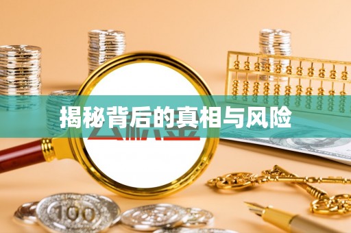果洛揭秘背后的真相与风险