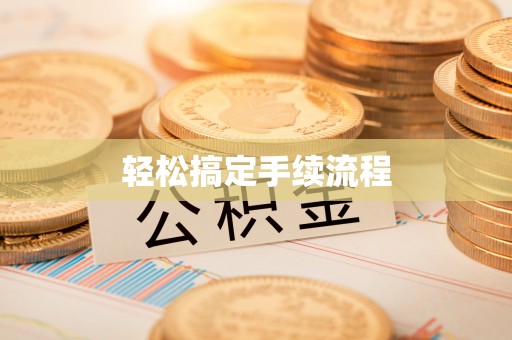 果洛轻松搞定手续流程