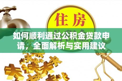 果洛如何顺利通过公积金贷款申请，全面解析与实用建议