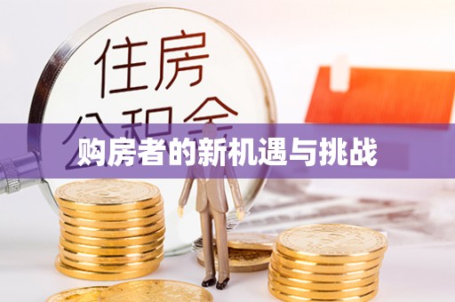果洛购房者的新机遇与挑战