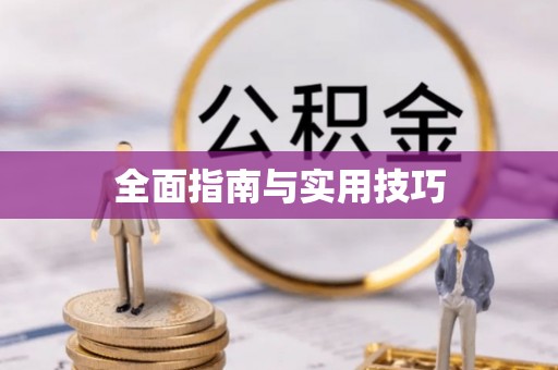 果洛全面指南与实用技巧