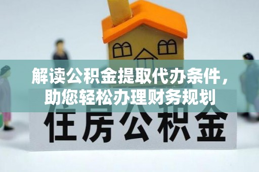 果洛解读公积金提取代办条件，助您轻松办理财务规划