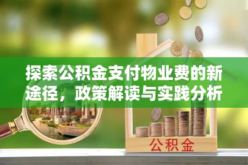 果洛探索公积金支付物业费的新途径，政策解读与实践分析