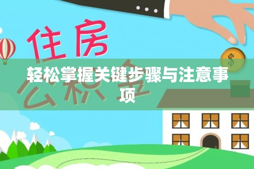 果洛轻松掌握关键步骤与注意事项