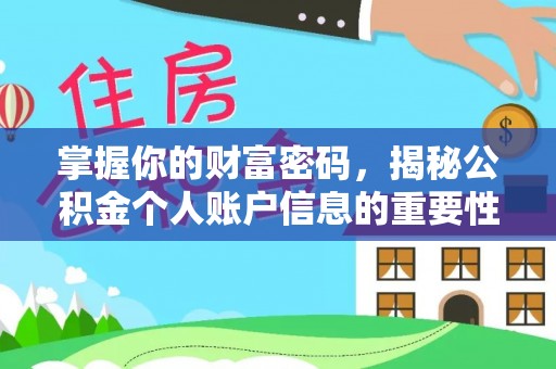 果洛掌握你的财富密码，揭秘公积金个人账户信息的重要性