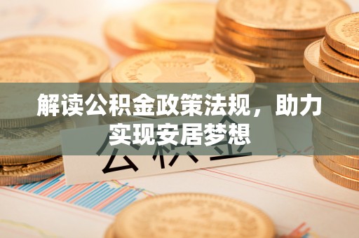 果洛解读公积金政策法规，助力实现安居梦想