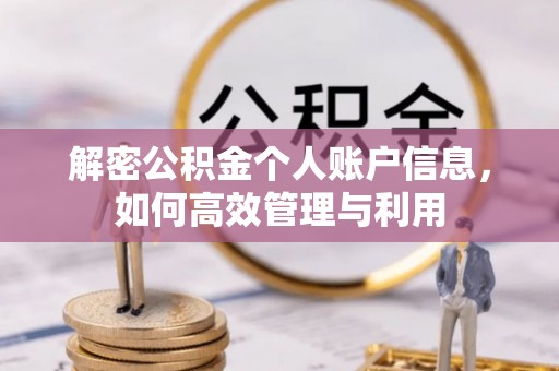 果洛解密公积金个人账户信息，如何高效管理与利用
