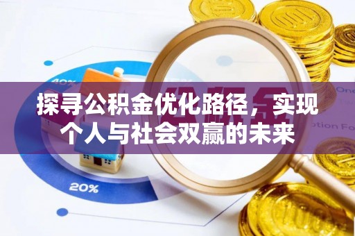 果洛探寻公积金优化路径，实现个人与社会双赢的未来