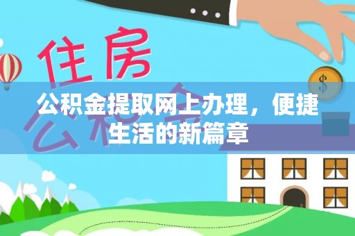 果洛公积金提取网上办理，便捷生活的新篇章
