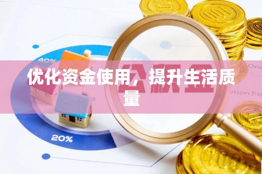 果洛优化资金使用，提升生活质量