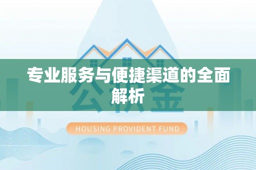 果洛专业服务与便捷渠道的全面解析