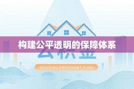 果洛构建公平透明的保障体系