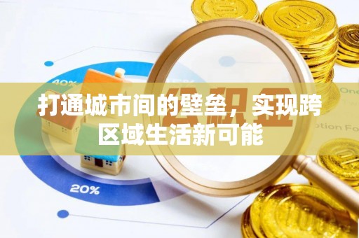 果洛打通城市间的壁垒，实现跨区域生活新可能