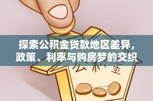 果洛探索公积金贷款地区差异，政策、利率与购房梦的交织