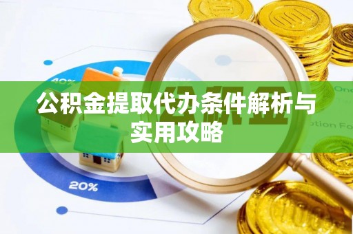 果洛公积金提取代办条件解析与实用攻略