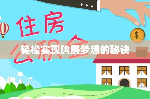 果洛轻松实现购房梦想的秘诀
