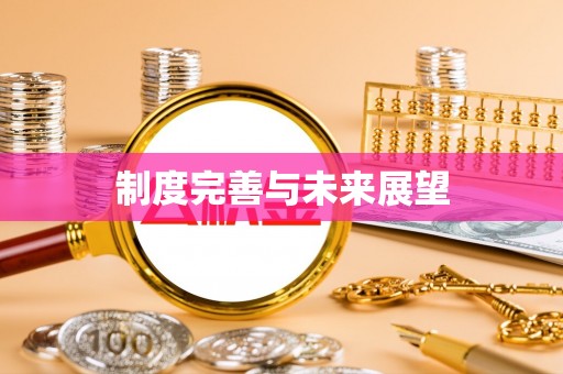 果洛制度完善与未来展望