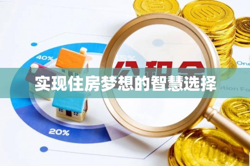 果洛实现住房梦想的智慧选择
