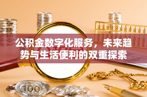 果洛公积金数字化服务，未来趋势与生活便利的双重探索