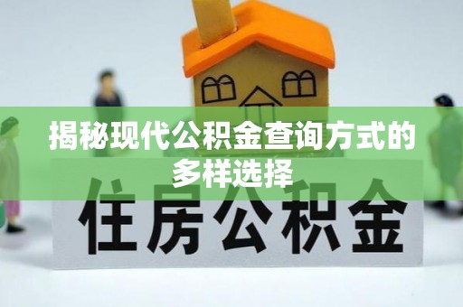果洛揭秘现代公积金查询方式的多样选择