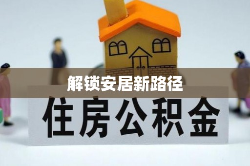 果洛解锁安居新路径