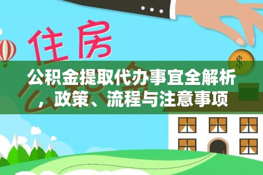 果洛公积金提取代办事宜全解析，政策、流程与注意事项