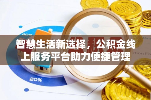 果洛智慧生活新选择，公积金线上服务平台助力便捷管理