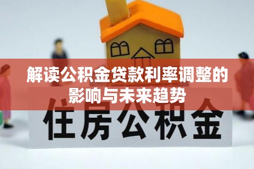 果洛解读公积金贷款利率调整的影响与未来趋势