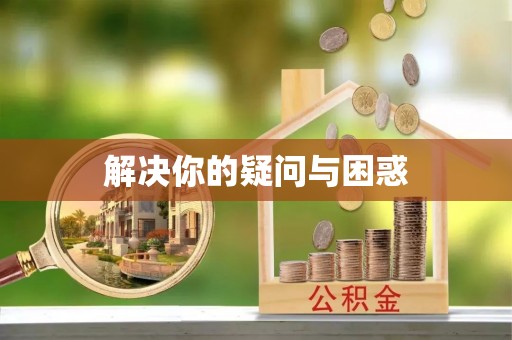 果洛解决你的疑问与困惑