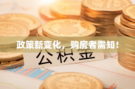 果洛政策新变化，购房者需知！