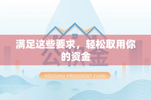 果洛满足这些要求，轻松取用你的资金