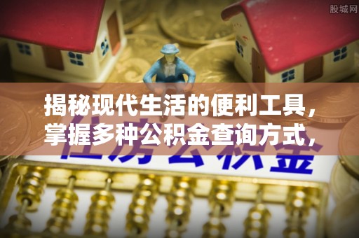 果洛揭秘现代生活的便利工具，掌握多种公积金查询方式，让财富管理更轻松