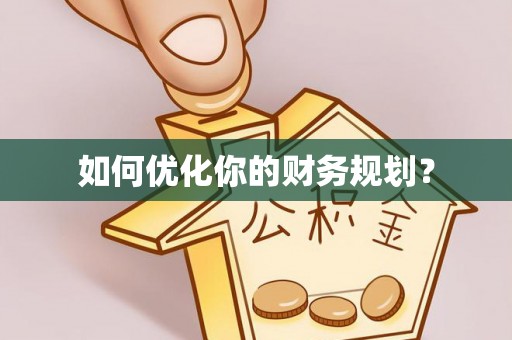果洛如何优化你的财务规划？