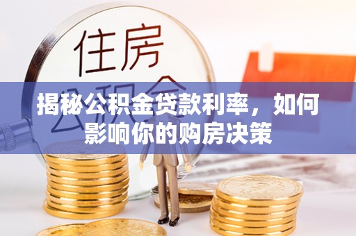 果洛揭秘公积金贷款利率，如何影响你的购房决策