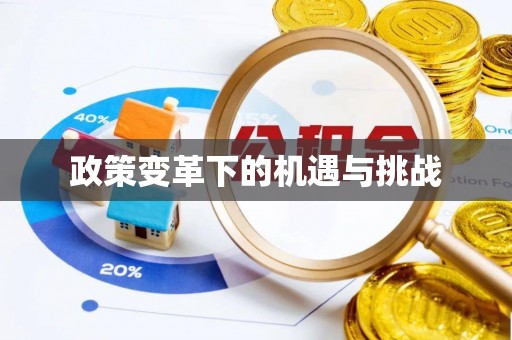 果洛政策变革下的机遇与挑战