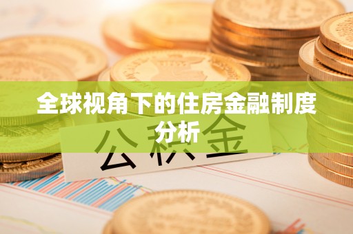 果洛全球视角下的住房金融制度分析