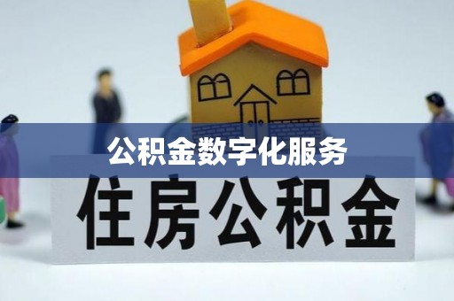 果洛公积金数字化服务