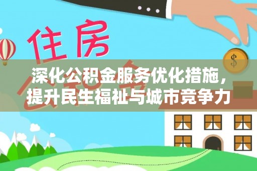 果洛深化公积金服务优化措施，提升民生福祉与城市竞争力